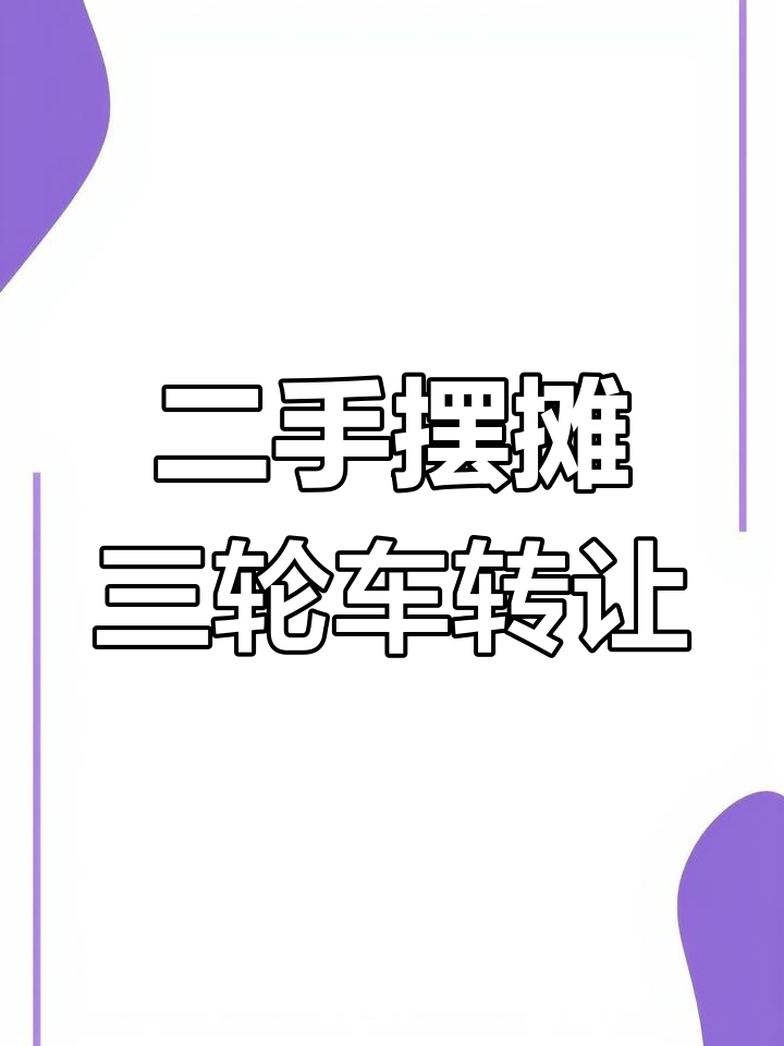 绍兴二手小吃三轮车转让,95新还能跑30公里