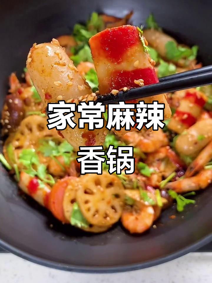 麻辣香锅,家常美味,孩子最爱!做法简单,值得一试