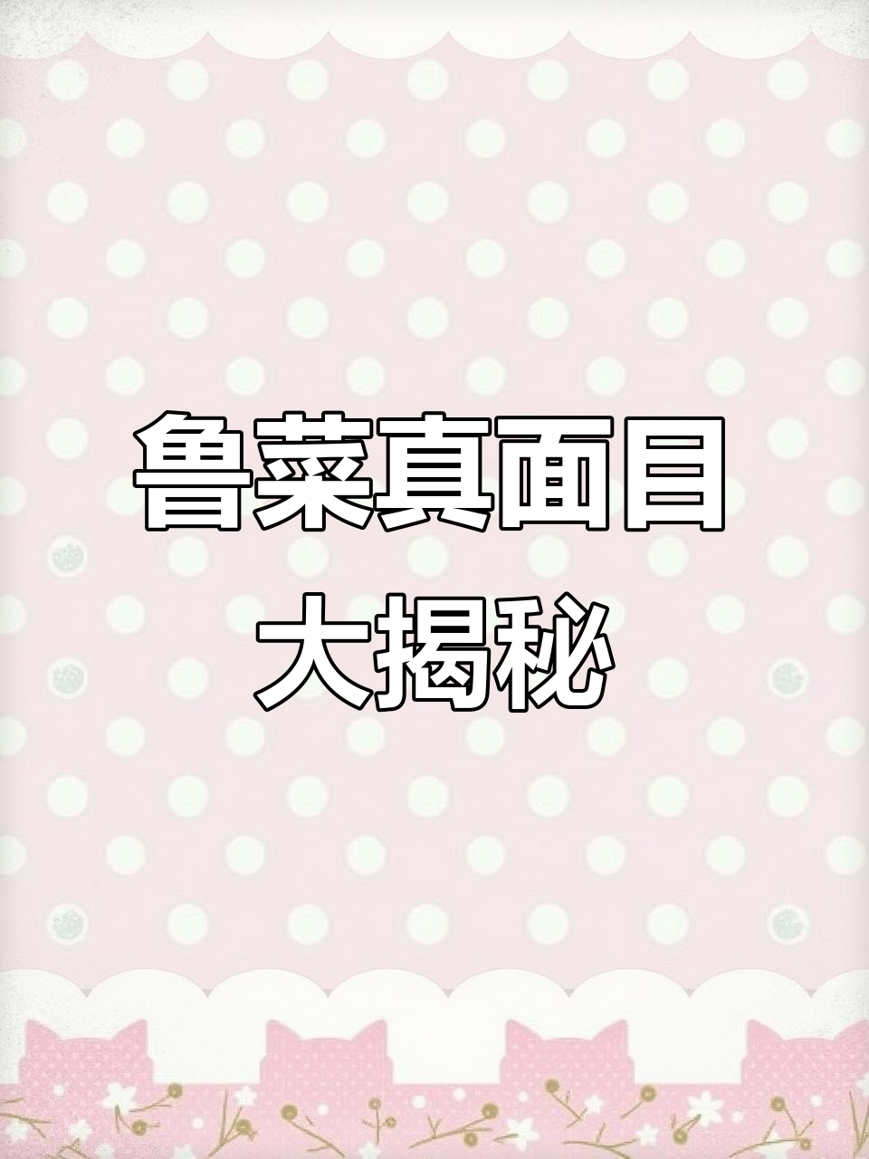 鲁菜真实味道揭秘:九转大肠、爆炒腰花等经典菜的真相