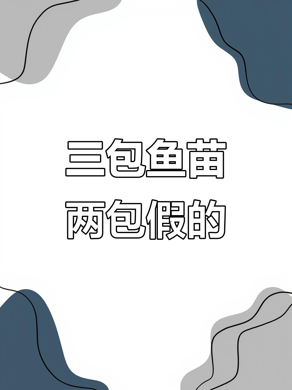 买了三包鳑鲏鱼苗,结果两包是假货!