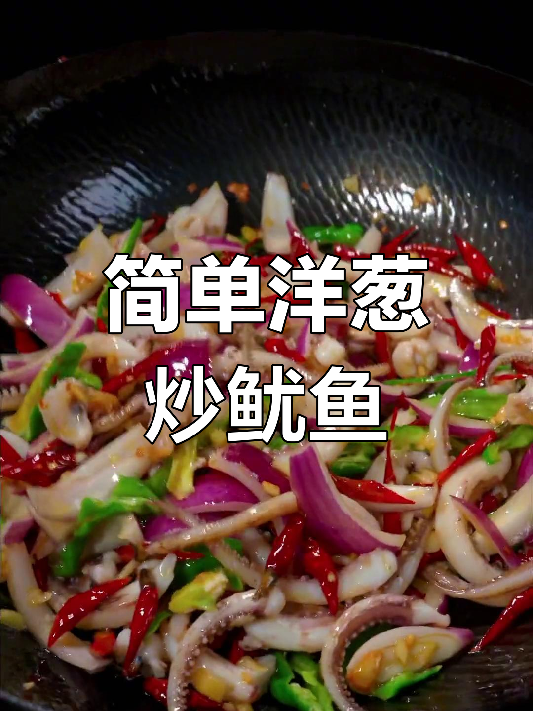 洋葱炒鱿鱼,香辣美味下饭