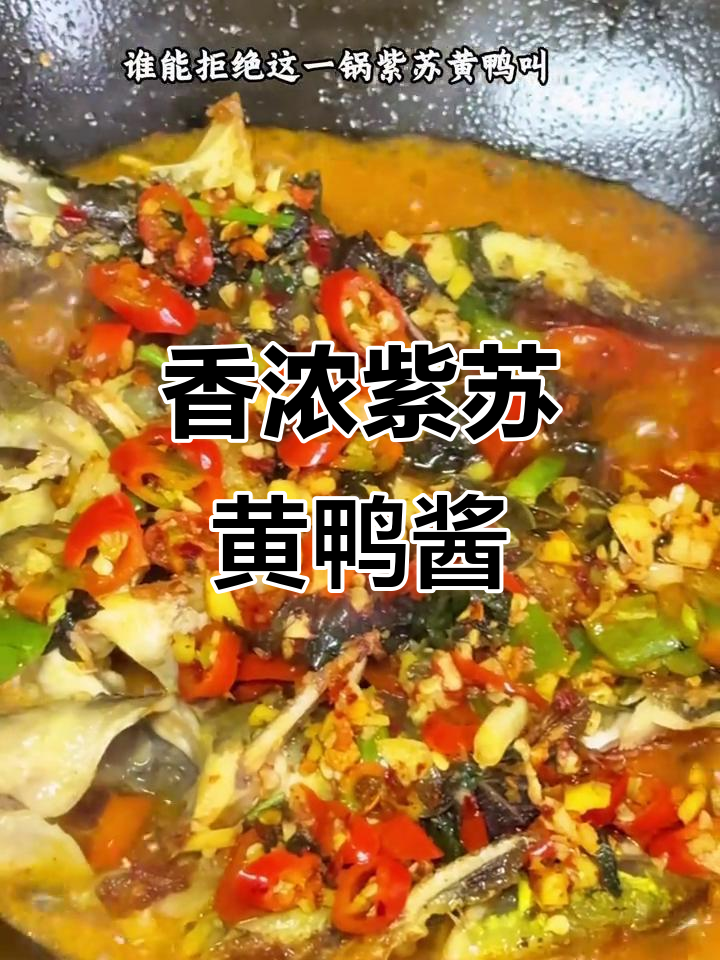 紫苏黄鸭酱的绝妙搭配,香气扑鼻让人无法抗拒