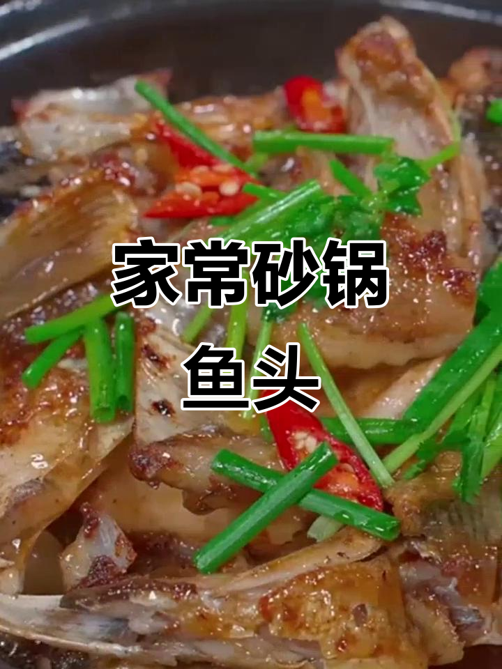 广东砂锅鱼头,鲜美嫩滑,家常美味