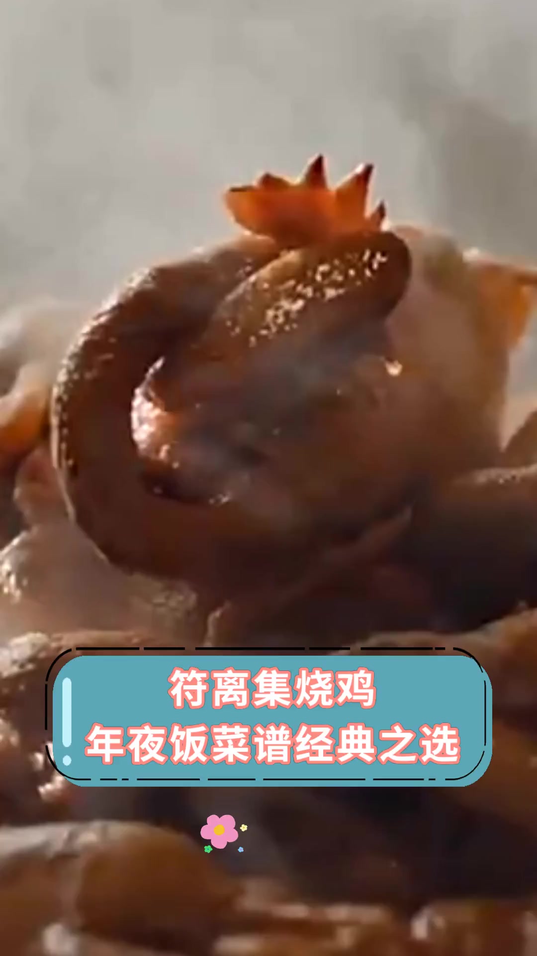 符离集烧鸡,年夜饭菜谱经典之选