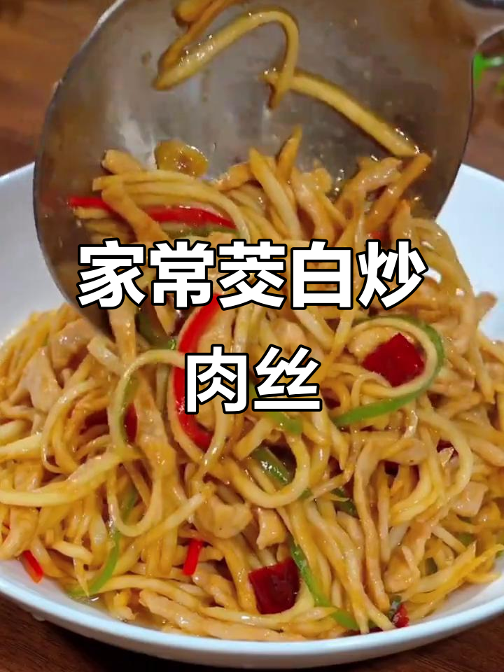 茭白炒肉丝,家常下饭新做法