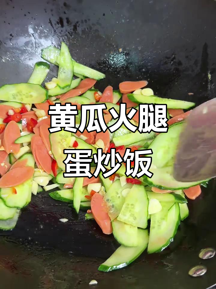 黄瓜火腿肠炒鸡蛋,孩子最爱吃的家常小炒