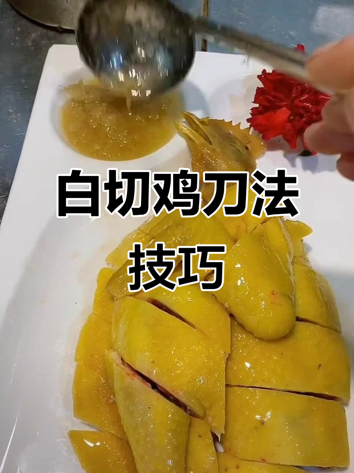 广东白切鸡刀法揭秘,高手的技艺传承