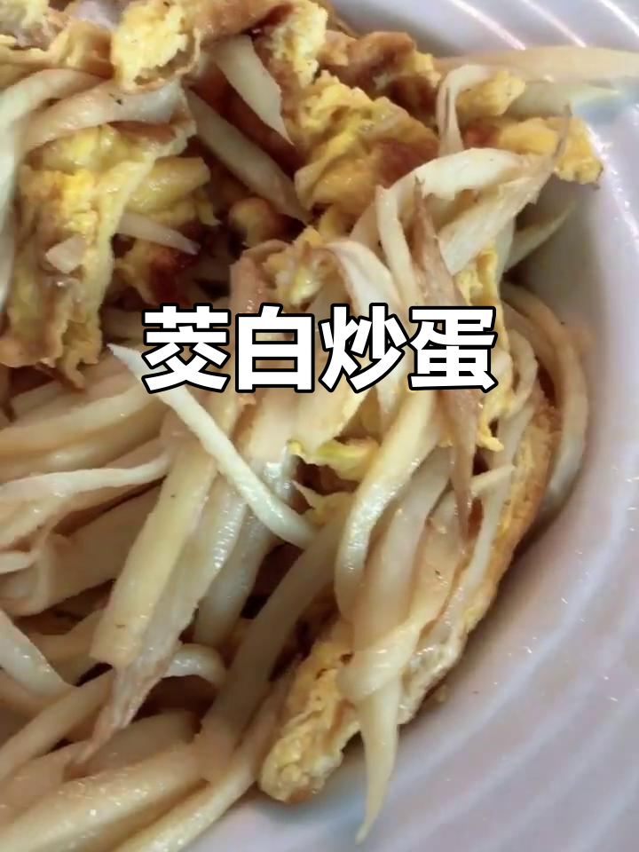 家常茭白炒鸡蛋,配大白菜和小油豆腐