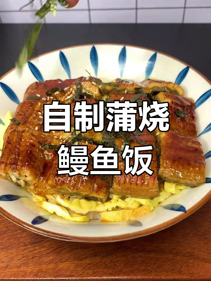 在家做正宗蒲烧鳗鱼饭,简单又过瘾!