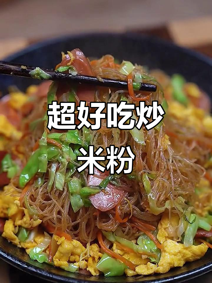 经典炒粉技巧大揭秘，学会这道美味轻松搞定