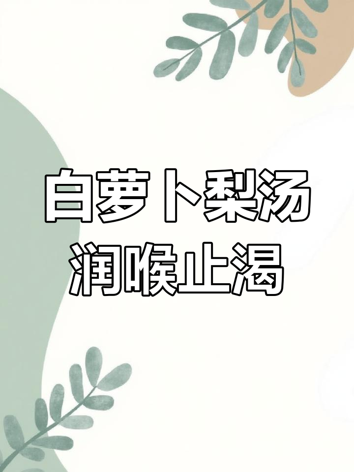 雪梨白萝卜汤,润肺止咳又化痰,大人小孩都能喝