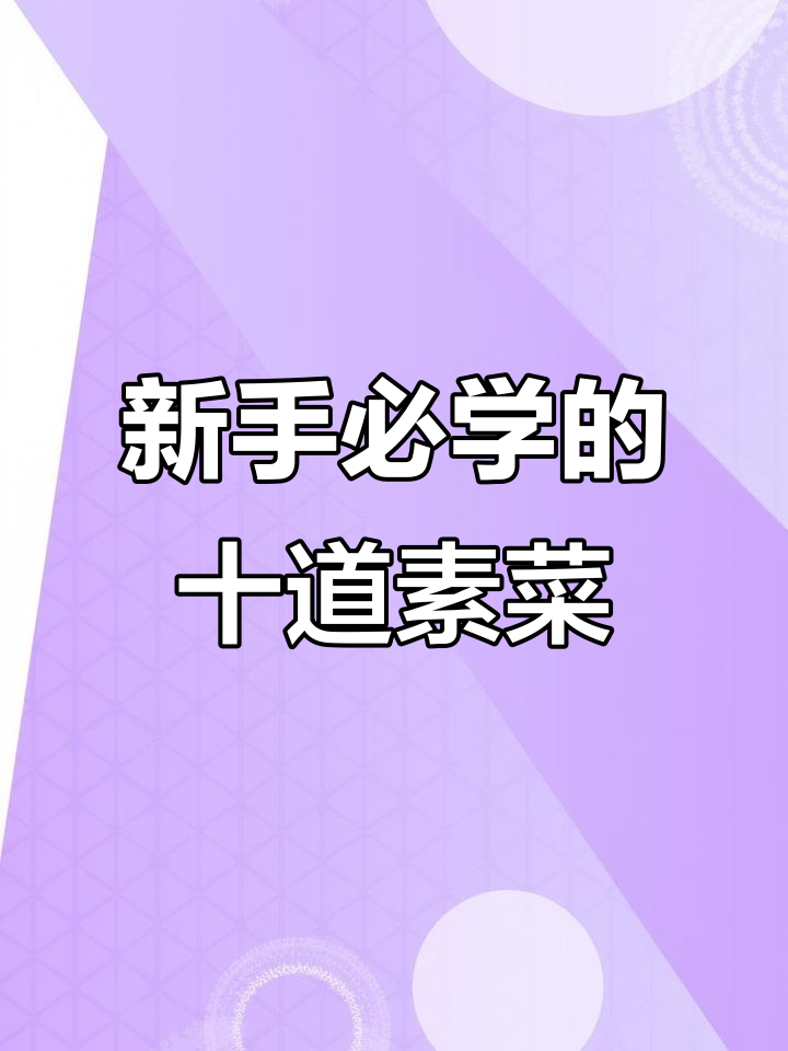 十道简单素菜小炒,新手必学家常美味