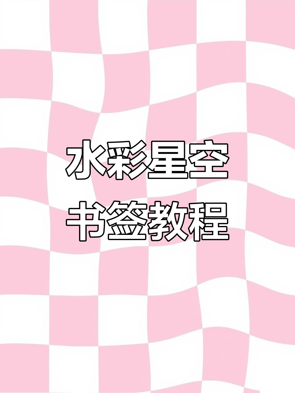 星空书签制作全攻略,简单又好看!