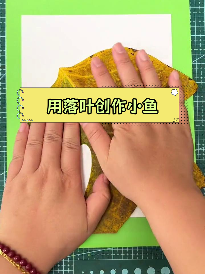 捡到的树叶能做什么?创意手工教你做小鱼