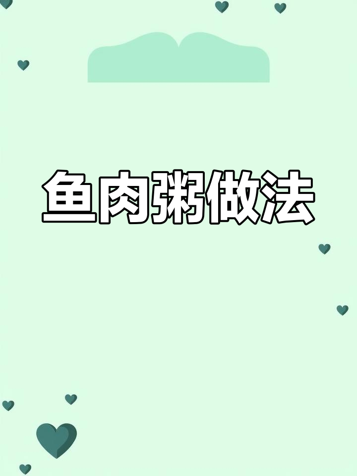 7月宝宝尝第一口鱼肉粥,营养满满超好吃!