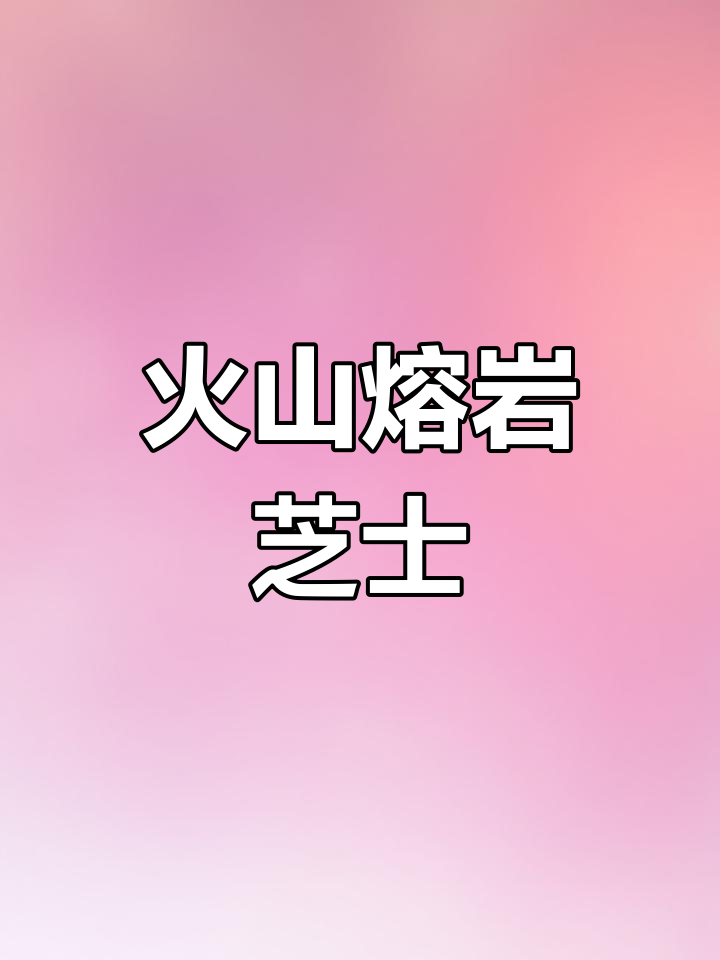 温州Kumo Kumo推出火山熔岩芝士,浓郁口感超赞!
