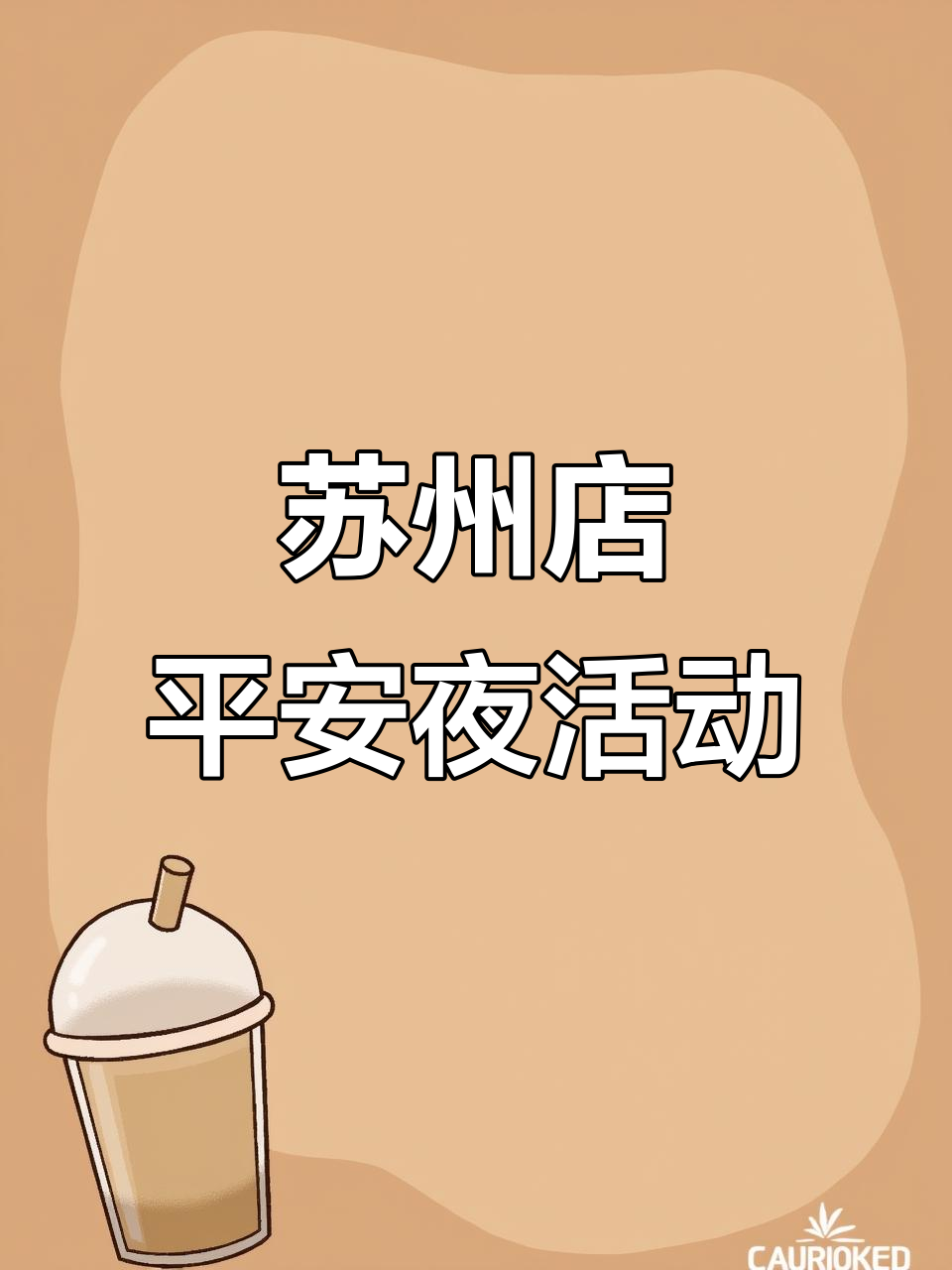 苏州平安夜,滇师兄臭豆腐铜锅牛肉等你来挑战