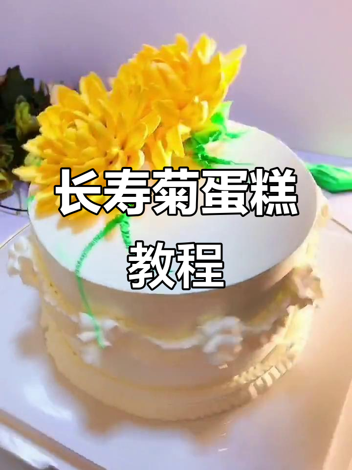 长寿菊生日蛋糕制作,简单步骤教你做美味