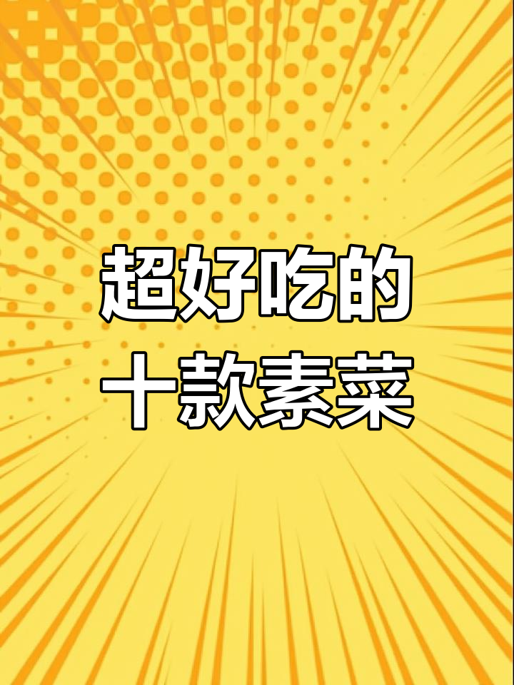 10种素菜做法,简单又美味,比大鱼大肉还香