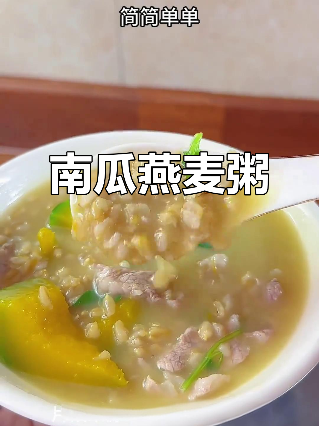 营养南瓜燕麦粥,早餐一碗暖心又美味