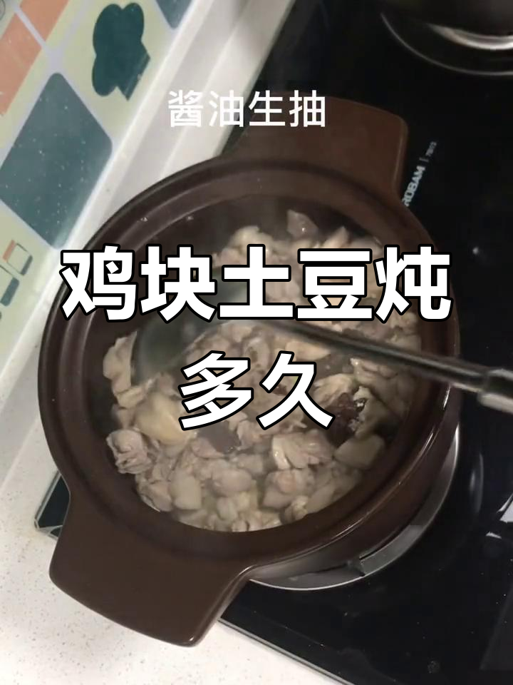土豆鸡块炖煮时间解析