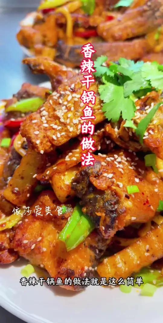 今天给姐妹们分享一道待客美食 香辣干锅鱼分享给大家