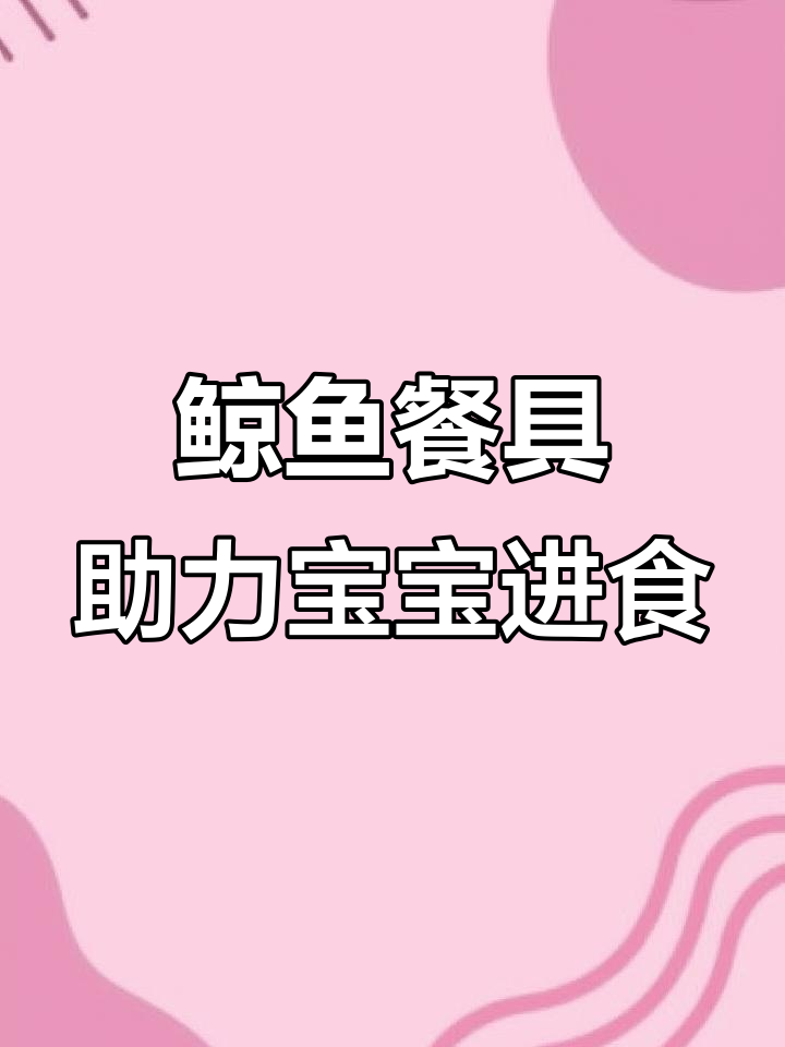 宝宝学吃饭必备!鲸鱼勺子叉勺,轻松掌握辅食技巧