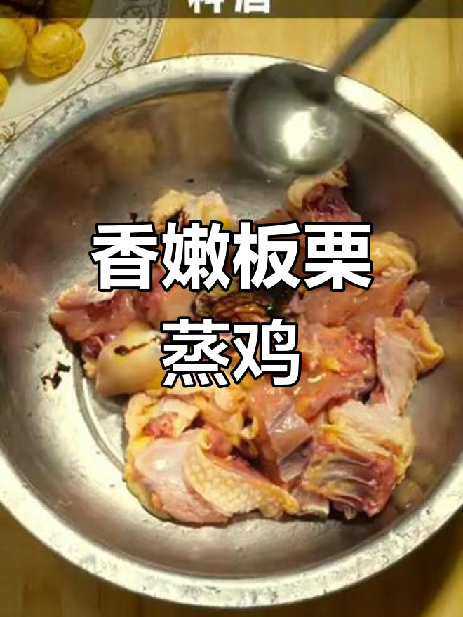 板栗蒸鸡,香气扑鼻!客官快来尝鲜