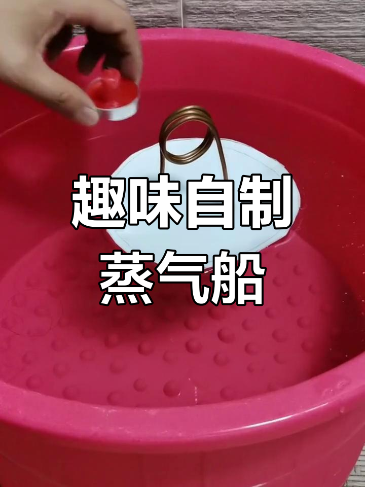 自制蒸汽船,蜡烛点燃让小船旋转起来!