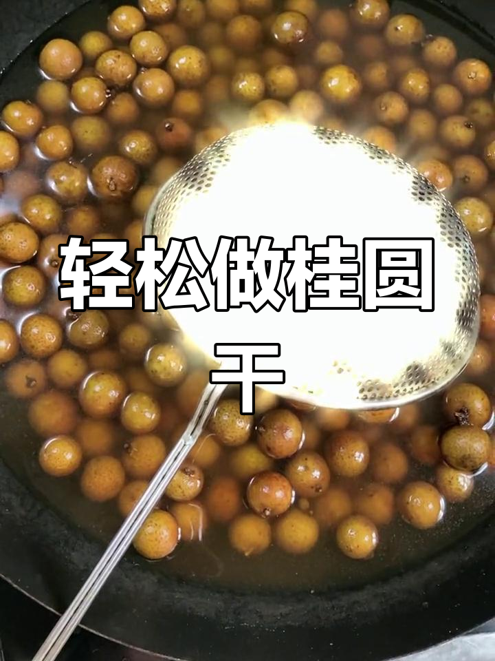 如何制作桂圆干?低温水煮晒干的技巧分享
