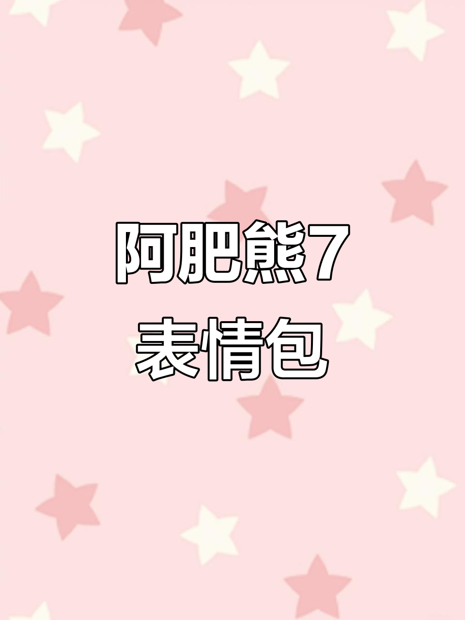 阿肥熊7动态表情包,情侣甜蜜互动必备