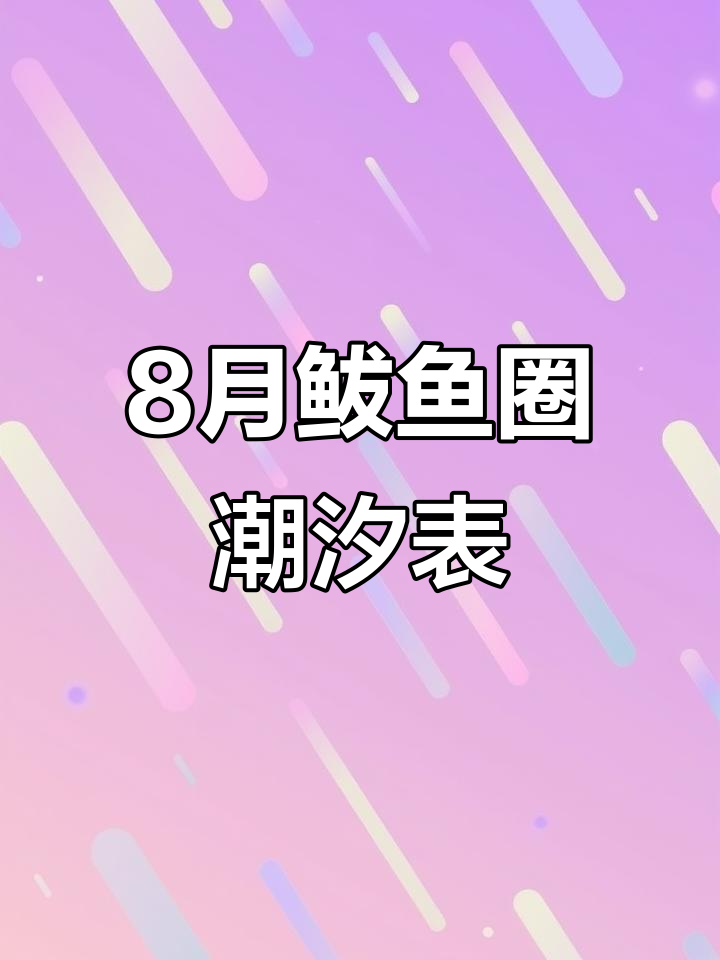 鲅鱼圈八月下旬潮汐表,赶海时间全攻略