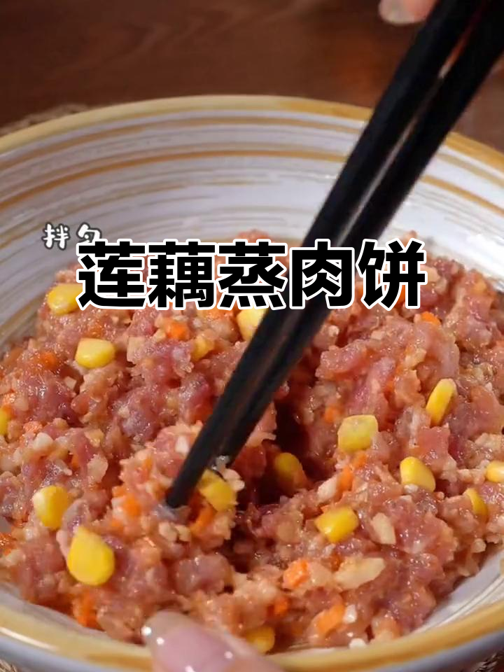 莲藕蒸肉饼,简单又美味,孩子最爱吃的家常菜