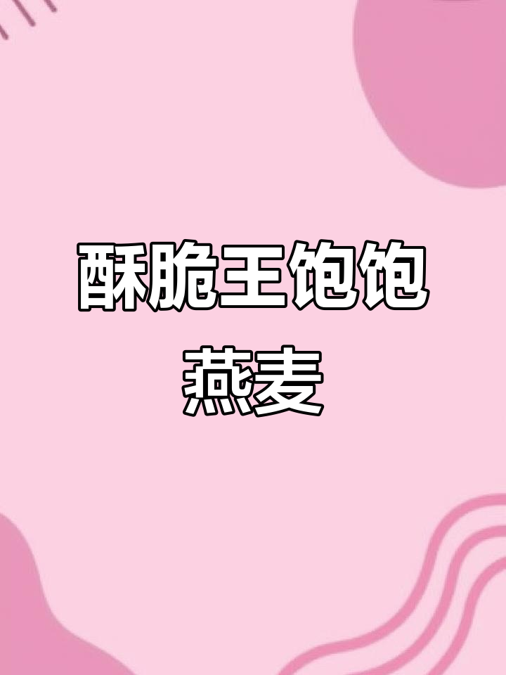 王饱饱榛子黑巧燕麦,酥脆口感让人停不下来!