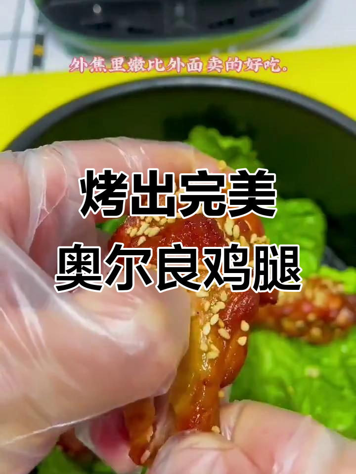 空气炸锅版奥尔良鸡翅根，外焦里嫩超好吃