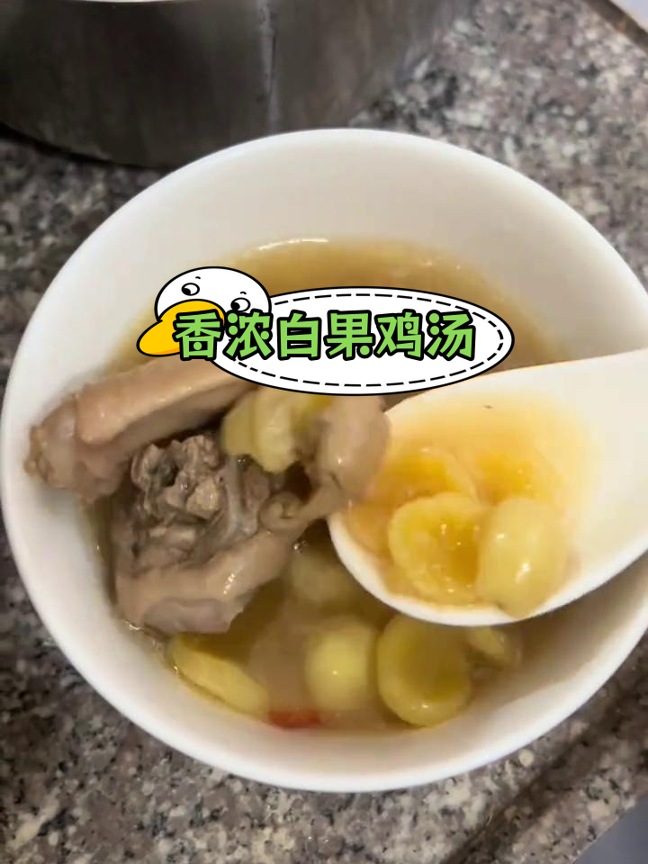 白果鸡汤,香气扑鼻