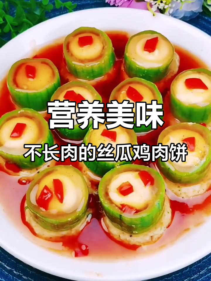 丝瓜鸡胸肉饼,蒸一蒸鲜香四溢