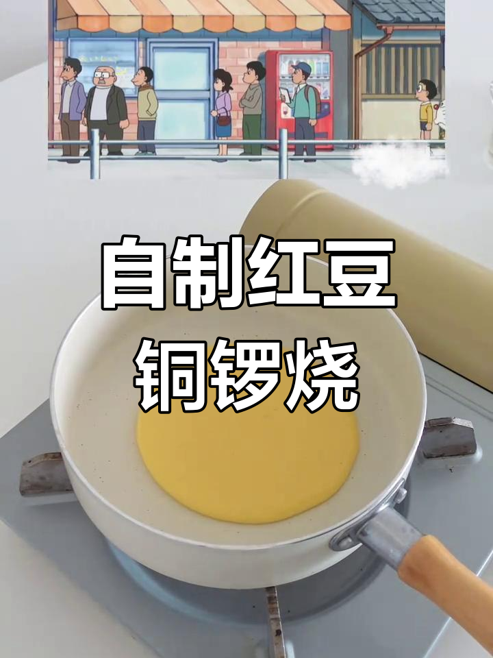 红豆铜锣烧,松软香甜,轻松在家做!