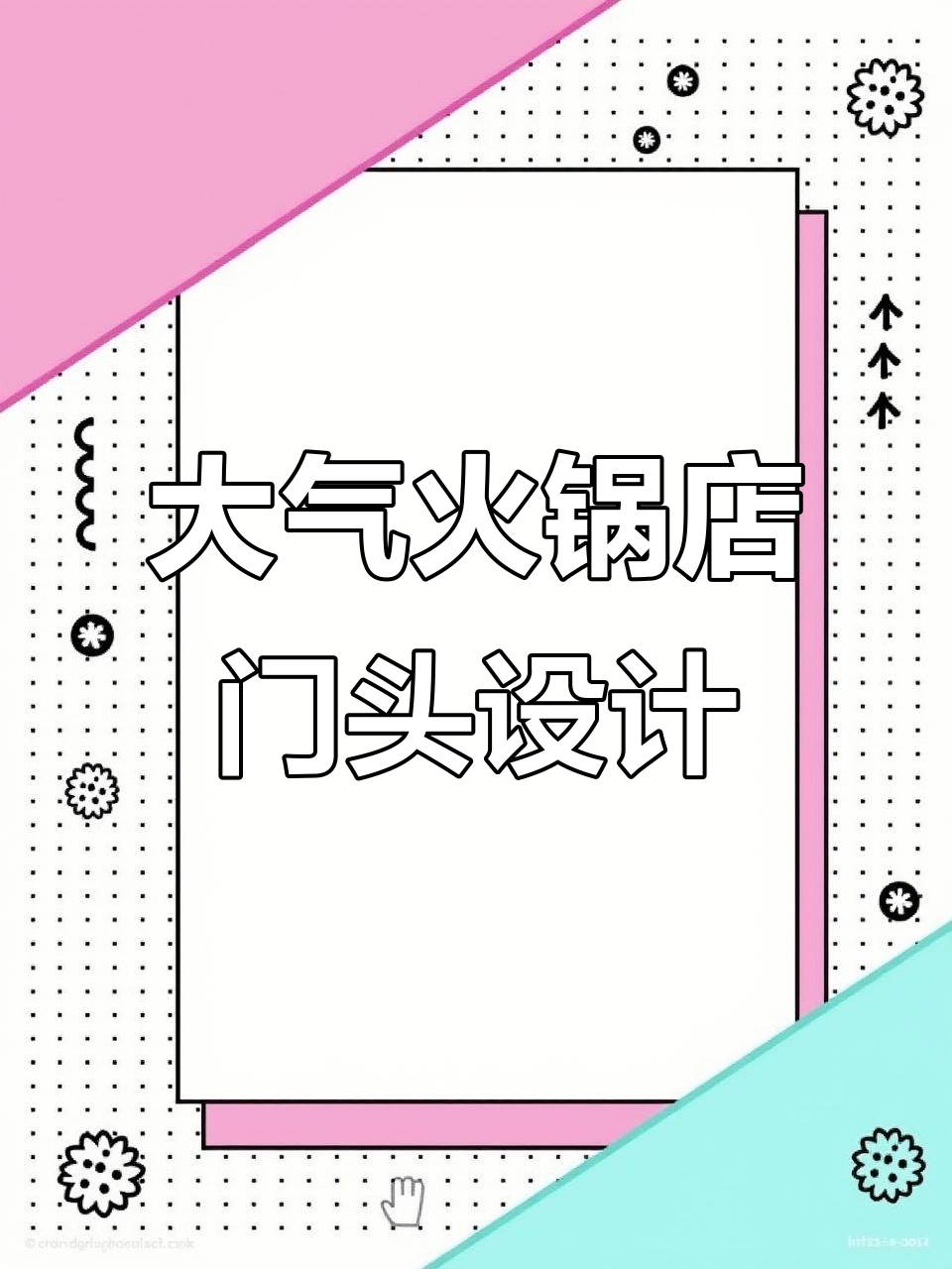 火锅店门头设计:大气、醒目,中国风元素加持