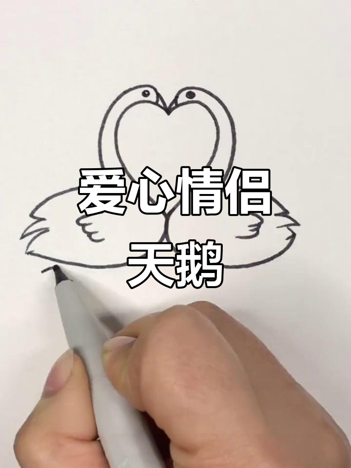 用爱心画情侣天鹅,简单又有趣!