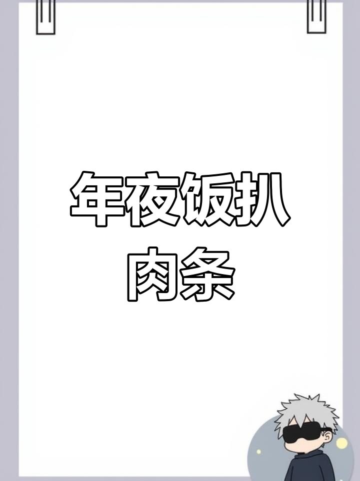 北方年夜饭必备扒肉条,做法超简单又美味