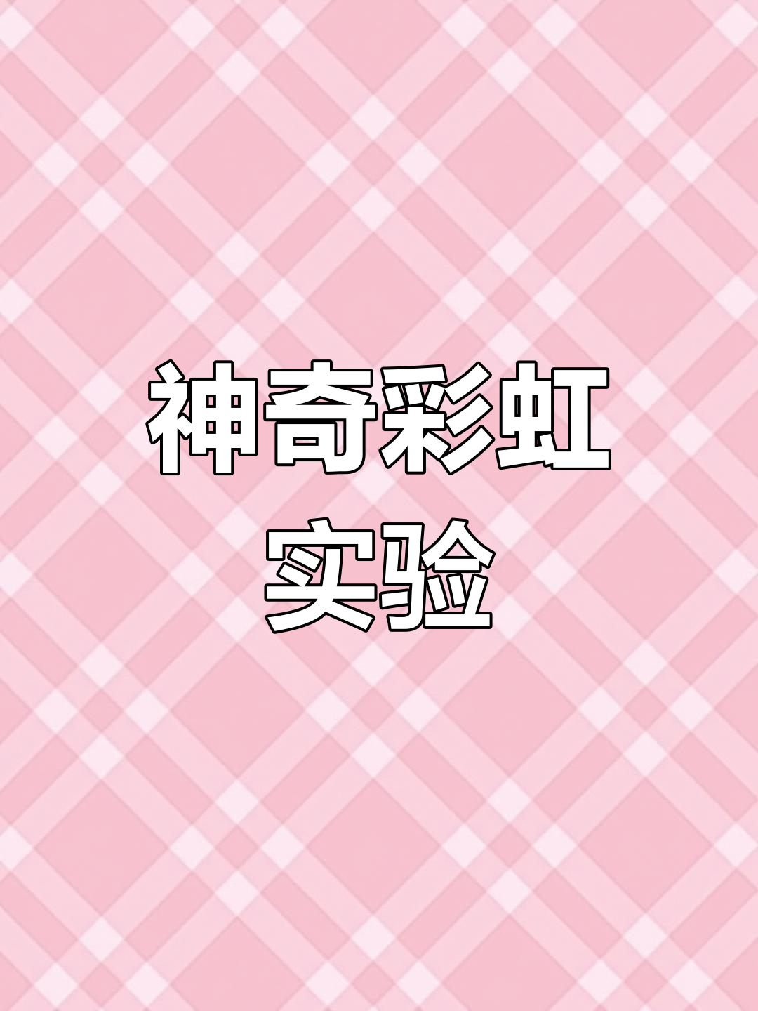 用镜子和水创造彩虹,原理竟然这么简单!
