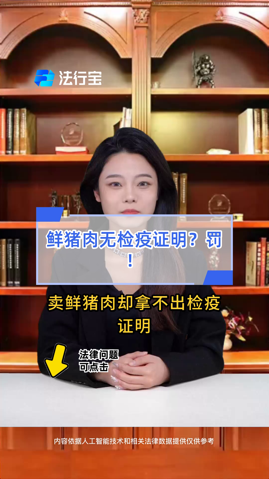 鲜猪肉无检疫证明?罚!