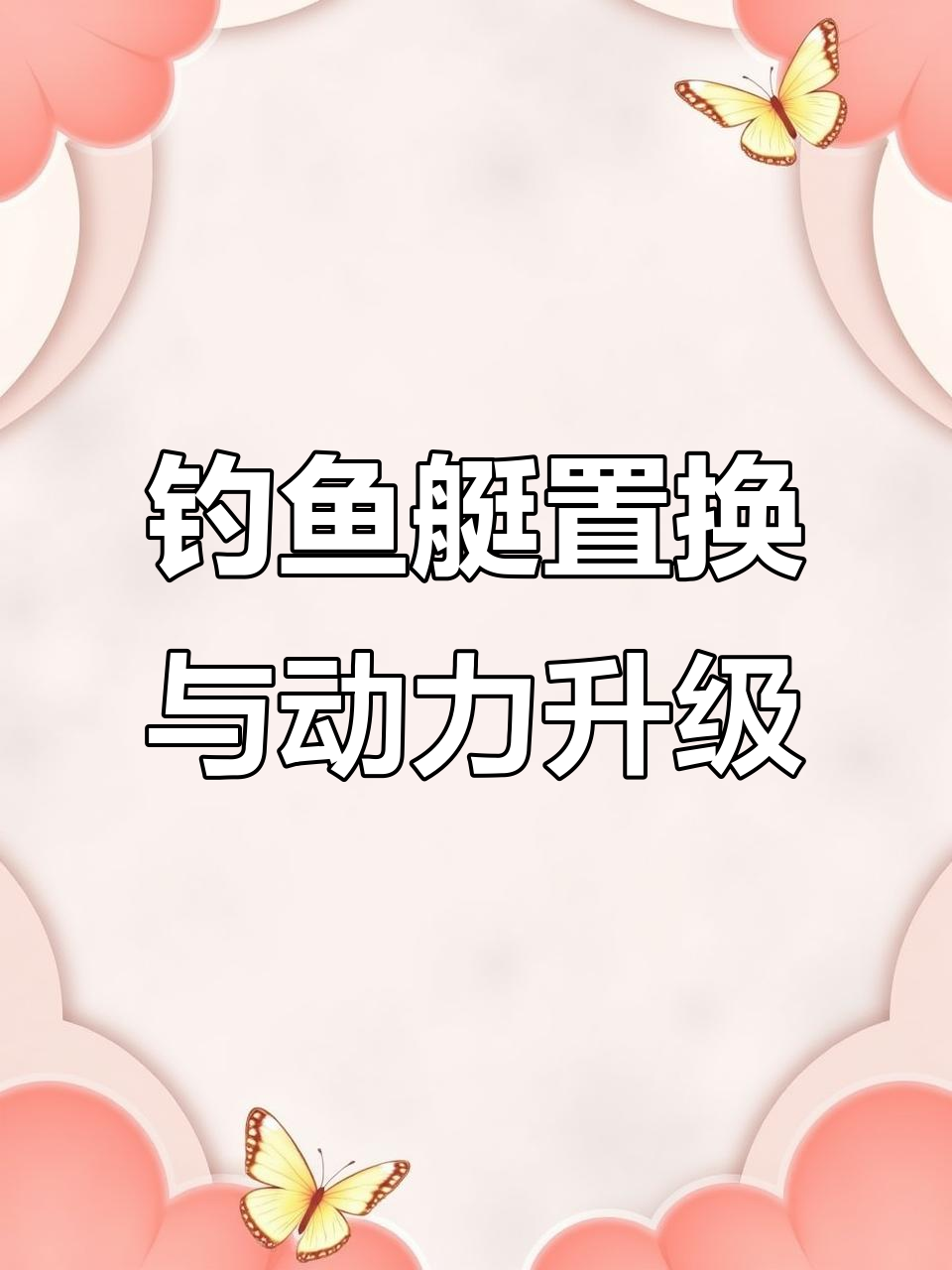 6.3米钓鱼艇置换作业,雅马哈90四冲动力升级