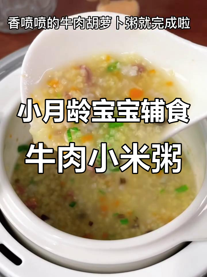 小米牛肉蔬菜粥,宝宝营养满分,成长更快