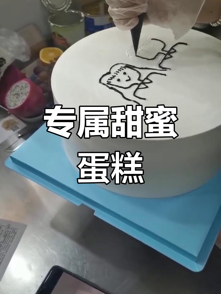 定制情侣蛋糕,画出他们的爱情故事