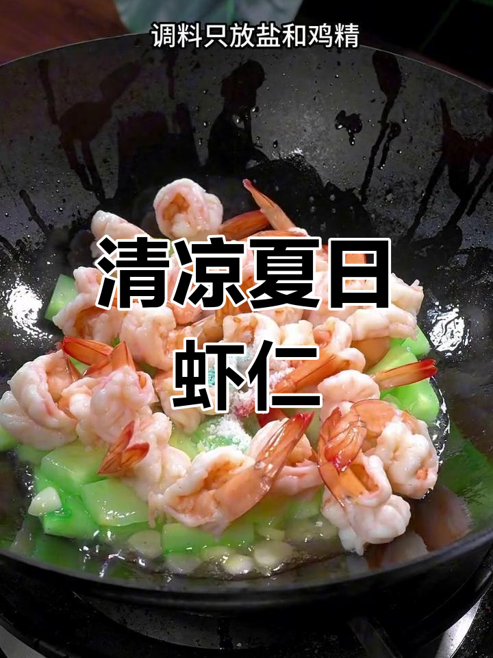 炎热夏季,清炒虾仁配黄瓜,爽口不腻,家人最爱!