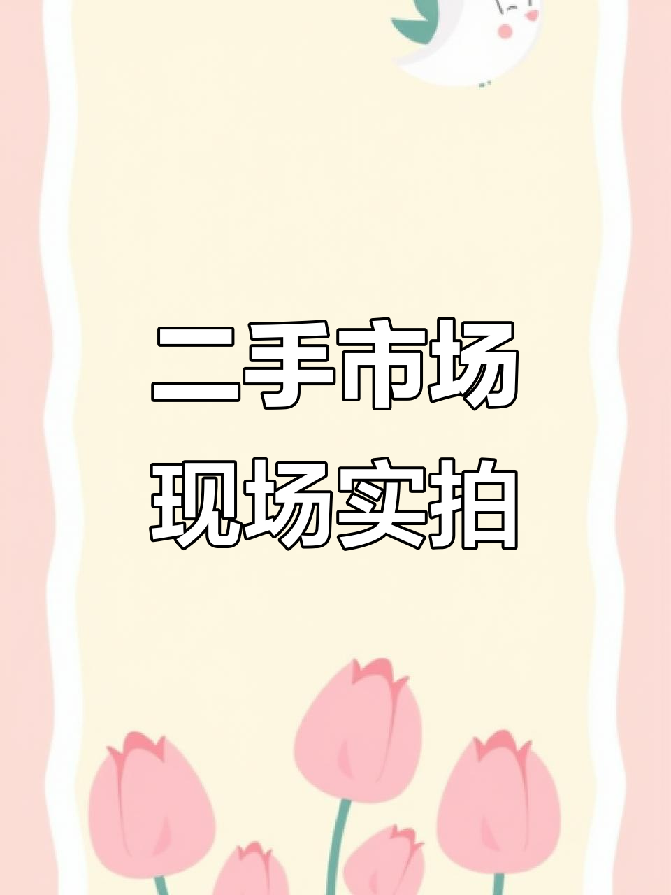 叶县新文化路二手设备拍卖，火锅桌、空调等一应俱全