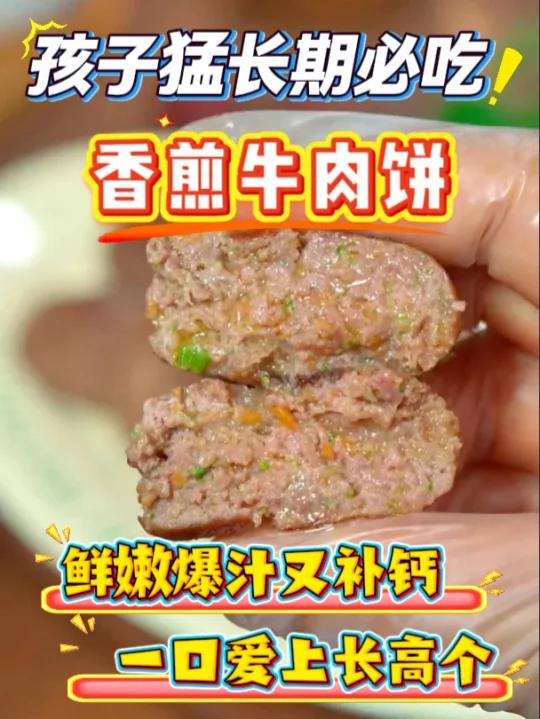 香煎牛肉饼,鲜嫩爆汁补钙 一口爱上长高个
