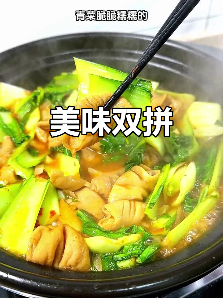 霜打青菜与肥肠搭配,口感绝佳,脆嫩糯滑让人欲罢不能